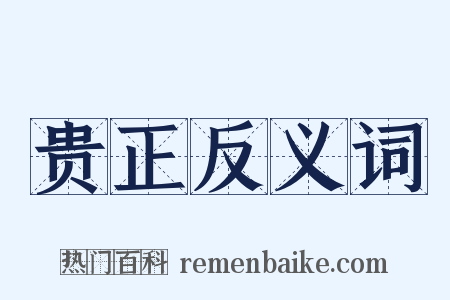 贵正反义词是什么意思的图片